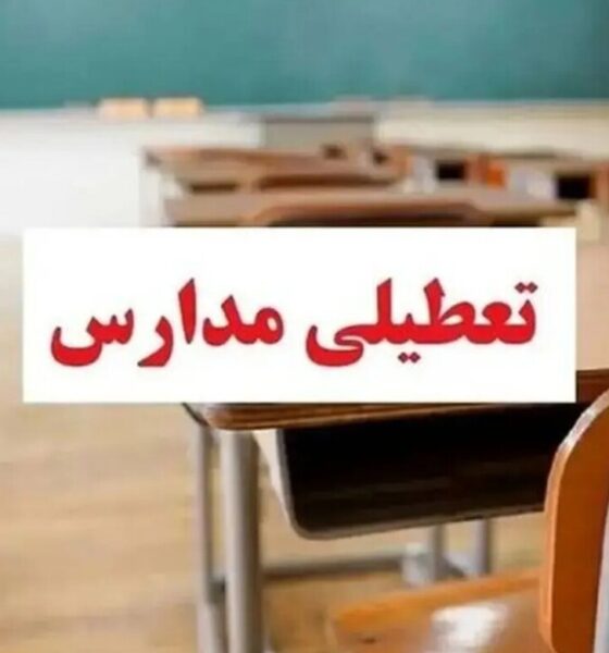 فوری / مدارس تهران فردا دوشنبه ۲۴ آذر ۱۴۰۴ تعطیل شد