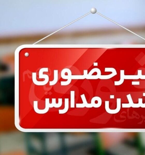 فوری / مدارس فردا سه‌شنبه ۲ دی ۱۴۰۴ تعطیل شد