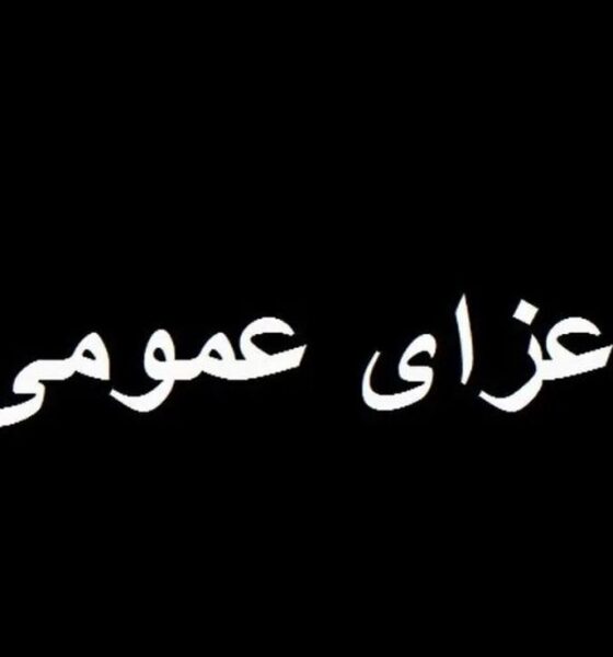 فوری/ ۳ روز عزای عمومی اعلام شد