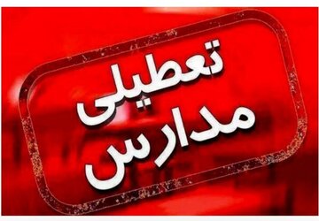 مدارس این استان برای روز دوشنبه غیرحضوری شد مدارس این استان برای روز دوشنبه غیرحضوری شد