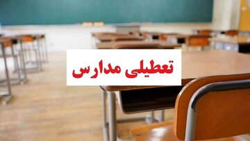 مدارس این شهرها و استان‌ها فردا (چهارشنبه ۲۶ آذر) تعطیل شد/ اسامی تکمیل می‌شود