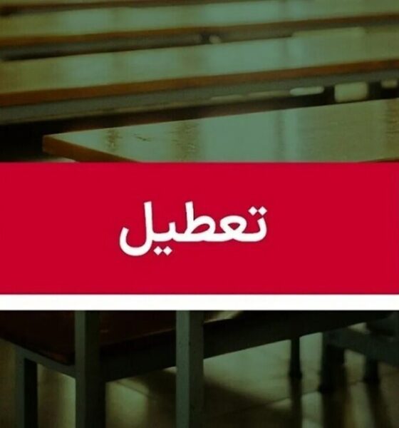 موافقت با تعطیلی ۲ روزه مدارس / سه‌شنبه و چهارشنبه (۹و ۱۰ دی ۱۴۰۴) تعطیل شد