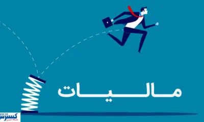 نظام مالیاتی ایران وارد عصر جدید شد؛ همه چیز رسماً تغییر کرد