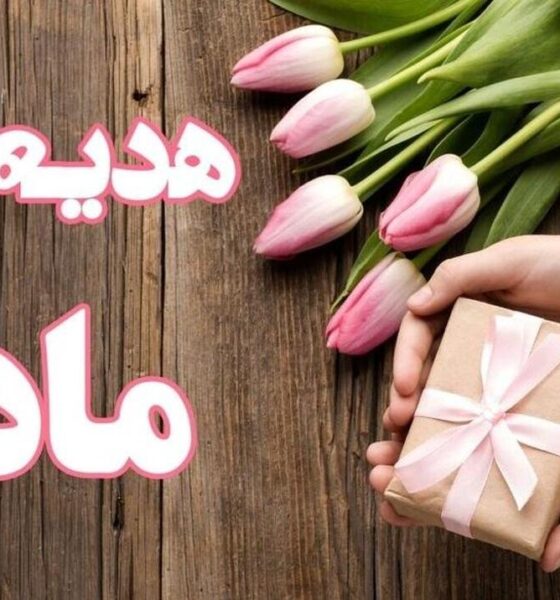 هدیه روز مادر چی بخریم؟ / معرفی ۱۰ هدیه مناسب برای روز مادر ۱۴۰۴