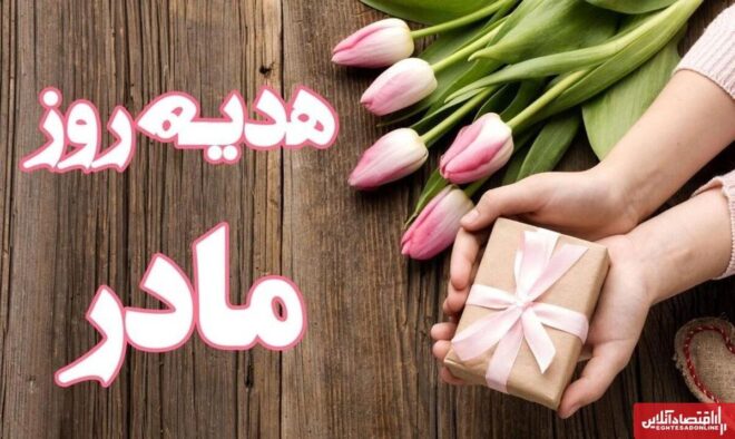 هدیه روز مادر چی بخریم؟ / معرفی ۱۰ هدیه مناسب برای روز مادر ۱۴۰۴ هدیه روز مادر چی بخریم؟ / معرفی ۱۰ هدیه مناسب برای روز مادر ۱۴۰۴