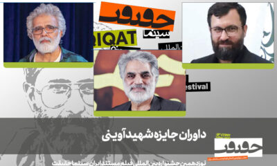 هیات داوران تعجب‌برانگیز «جایزه شهید آوینی» معرفی شدند!