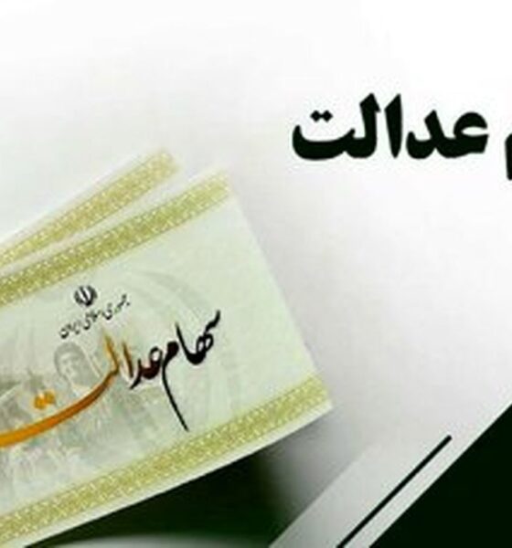 واریز سود سهام عدالت در دی‌ماه تعیین تکلیف شد / سهامداران عدالت بخوانند