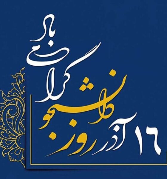 پیام‌ تبریک روز دانشجو ۱۶ آذر / زیباترین پیام‌های ادبی و دوستانه برای دانشجویان