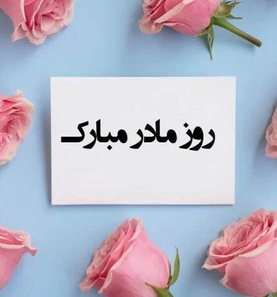 پیام تبریک روز مادر و روز زن ۱۴۰۴ / پیام‌های تبریک رسمی، ادبی و عاشقانه برای همسر و مادر