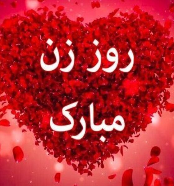 پیام‌های تبریک به مناسبت روز زن/ متن‌های احساسی تا جملات طنز و خودمونی