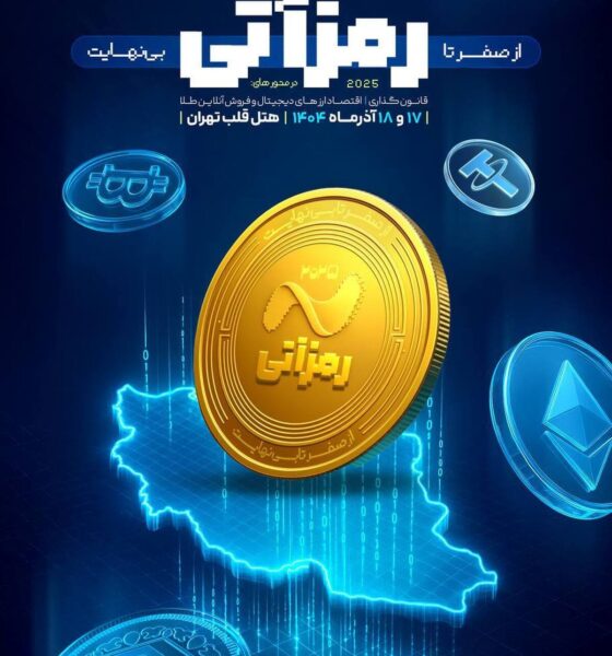 چرا ترس از رمزارز، اقتصاد را آسیب‌پذیرتر می‌کند؟/ نگاهی تحلیلی به پیامدهای رویکرد سلبی در ایران