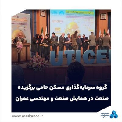 گروه سرمایهگذاری مسکن حامی برگزیده صنعت در همایش صنعت و مهندسی عمران شد گروه سرمایهگذاری مسکن حامی برگزیده صنعت در همایش صنعت و مهندسی عمران شد