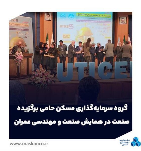 گروه سرمایه‌گذاری مسکن حامی برگزیده صنعت در همایش صنعت و مهندسی عمران شد