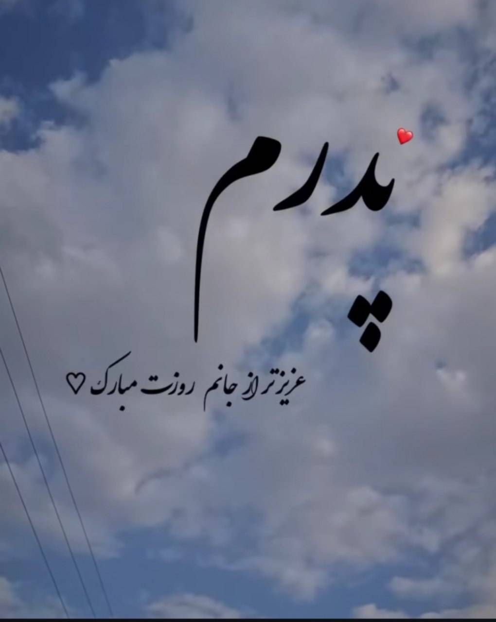 استوری روز پدر ۱۴۰۴ برای اینستاگرام / پدرم روزت مبارک