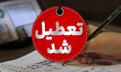 اصلاحیه آموزش و پرورش تهران / مدارس فردا یکشنبه ۱۴ دی ۱۴۰۴ تعطیل شد