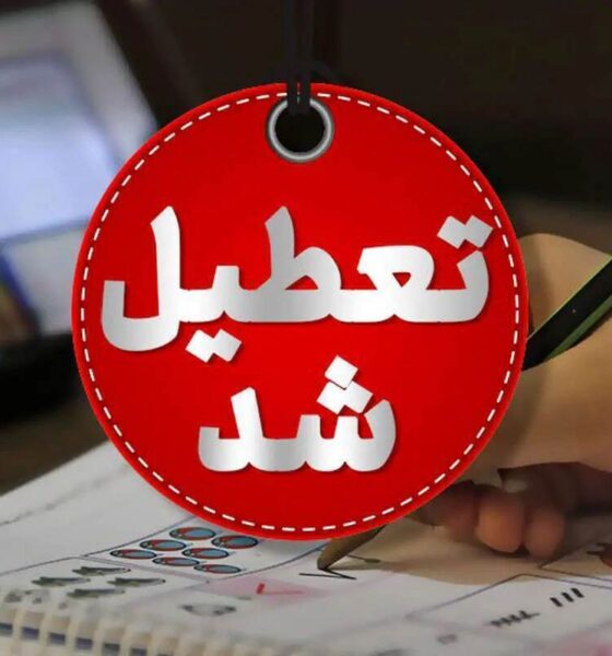 اصلاحیه آموزش و پرورش تهران / مدارس فردا یکشنبه ۱۴ دی ۱۴۰۴ تعطیل شد