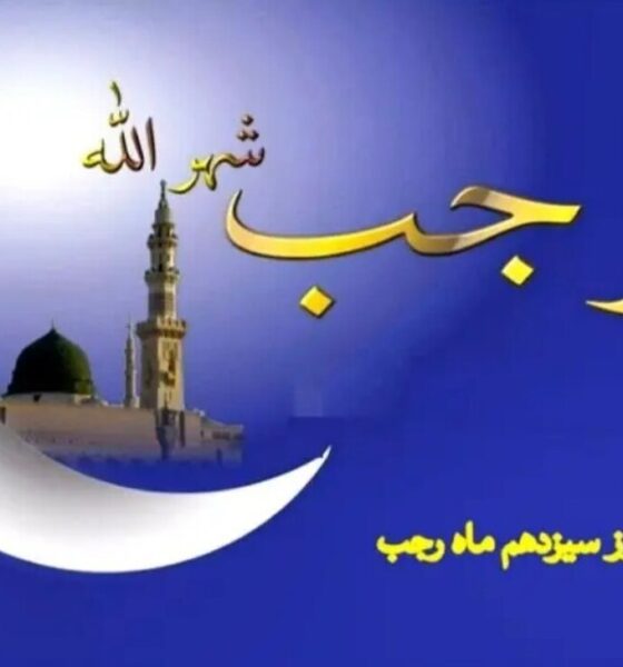 اعمال شب سیزدهم ماه رجب چیست؟ / دعاها و نماز ۱۳ رجب