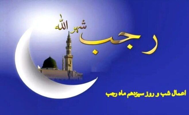 اعمال شب سیزدهم ماه رجب چیست؟ / دعاها و نماز ۱۳ رجب