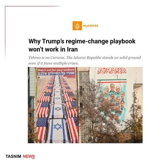 الجزیره: نقشه ترامپ برای تغییر نظام ایران جواب نمیدهد/ تهران، کاراکاس نیست! الجزیره: نقشه ترامپ برای تغییر نظام ایران جواب نمیدهد/ تهران، کاراکاس نیست!