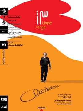 اکران و نقد «سرژ آواکیان» در «مستندات یکشنبه» خانه هنرمندان ایران