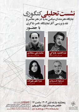  برپایی نشست تحلیلی «کتگوری» در خانه هنرمندان ایران 