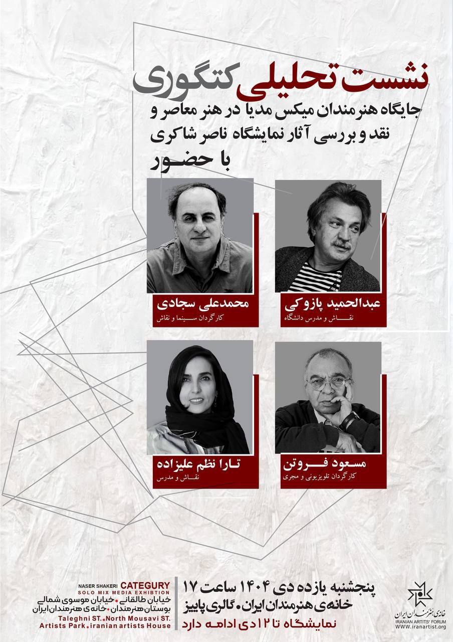 برپایی نشست تحلیلی «کتگوری» در خانه هنرمندان ایران برپایی نشست تحلیلی «کتگوری» در خانه هنرمندان ایران