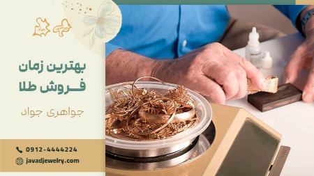 بهترین زمان فروش طلا