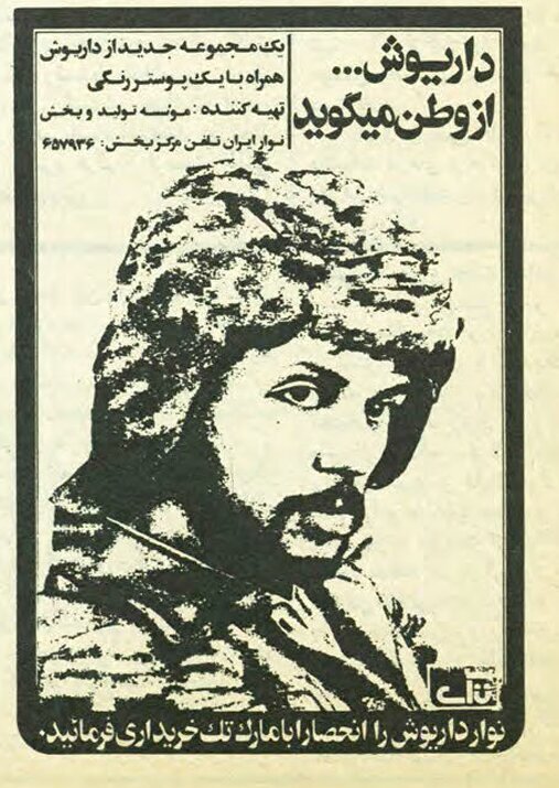 تبلیغ آلبوم داریوش اقبالی در ایران/ اولین‌بار پس از وقوع انقلاب + عکس