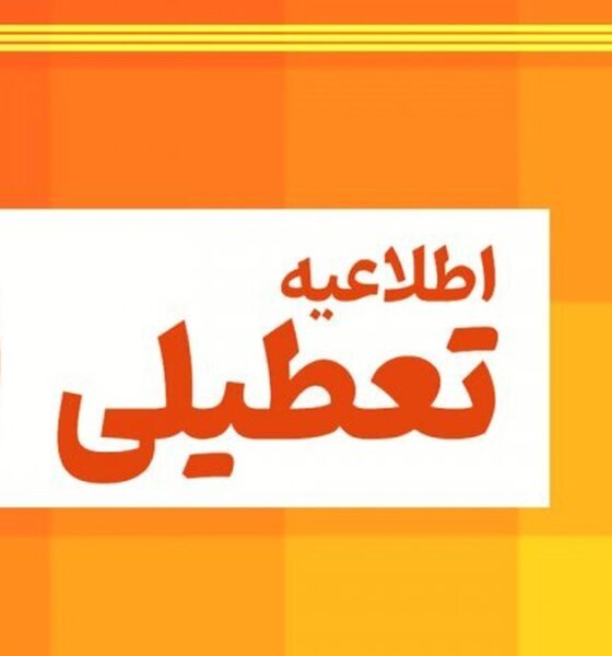 تعطیلی خراسان رضوی فردا یکشنبه ۱۴ دی ۱۴۰۴ / مدارس مشهد تعطیل شد؟