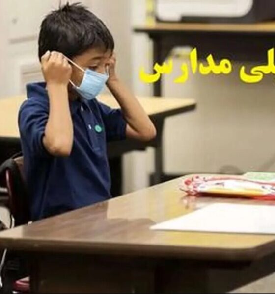 تعطیلی مدارس البرز فردا شنبه ۱۱ بهمن ۱۴۰۴ / مدارس کرج تعطیل است؟