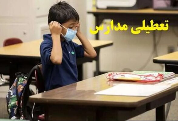 تعطیلی مدارس البرز فردا شنبه ۱۱ بهمن ۱۴۰۴ / مدارس کرج تعطیل است؟