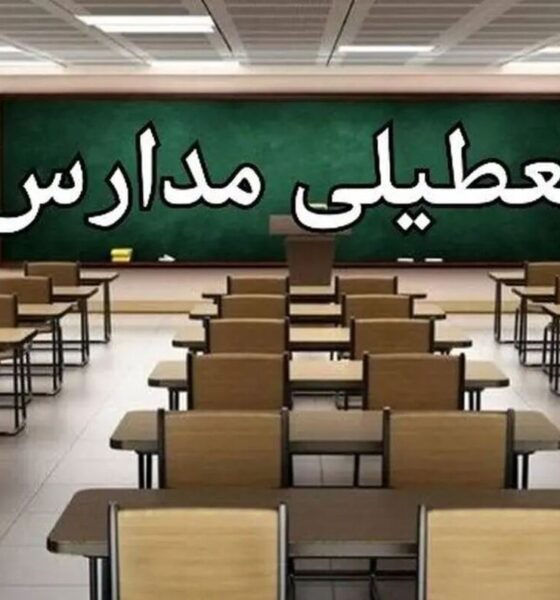 تعطیلی مدارس این استان فردا سه‌شنبه ۱۶ دی۱۴۰۴ قطعی شد