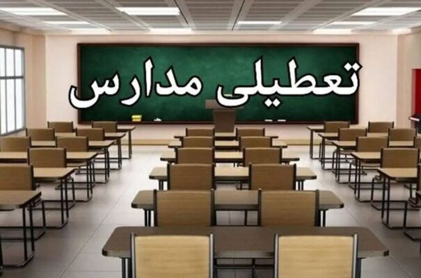 تعطیلی مدارس این استان فردا سه‌شنبه ۱۶ دی۱۴۰۴ قطعی شد