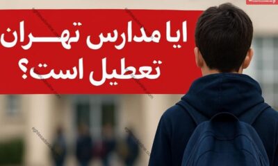 تعطیلی مدارس تهران فردا دوشنبه ۱۵ دی ۱۴۰۴ / همه مقاطع تعطیل شد؟