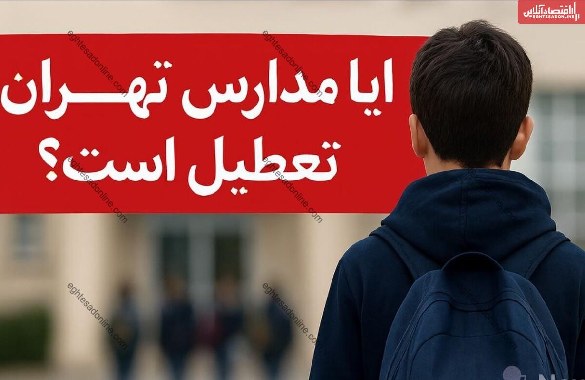 تعطیلی مدارس تهران فردا دوشنبه ۱۵ دی ۱۴۰۴ / همه مقاطع تعطیل شد؟