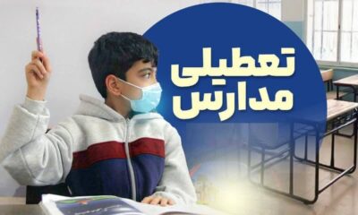 تعطیلی مدارس فردا یکشنبه ۱۴ دی ۱۴۰۴ / مدارس کدام استان‌ها تعطیل شد؟ + به‌روزرسانی