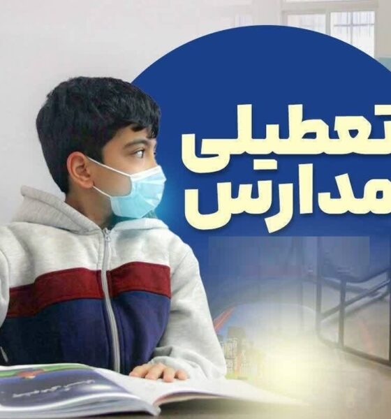 تعطیلی مدارس فردا یکشنبه ۱۴ دی ۱۴۰۴ / مدارس کدام استان‌ها تعطیل شد؟ + به‌روزرسانی