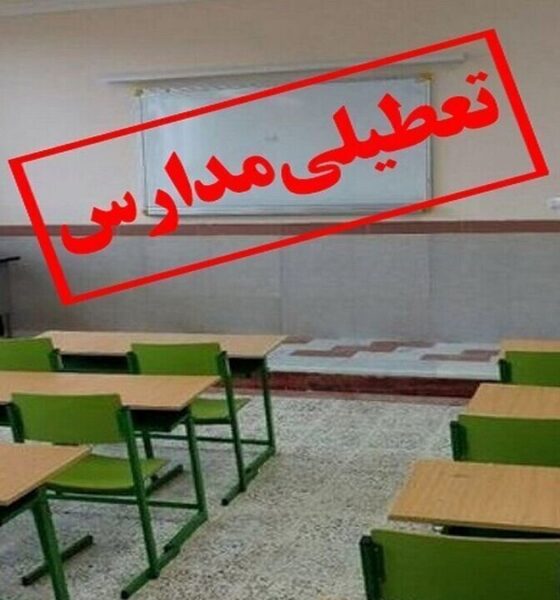 تعطیلی مدارس کرج فردا سه‌شنبه ۱۶ دی۱۴۰۴ / هوای البرز ناسالم شد