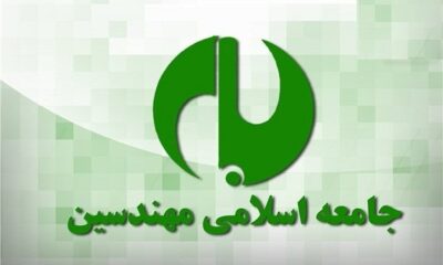 جامعه اسلامی مهندسین آشوب و اغتشاش داخلی را محکوم کرد
