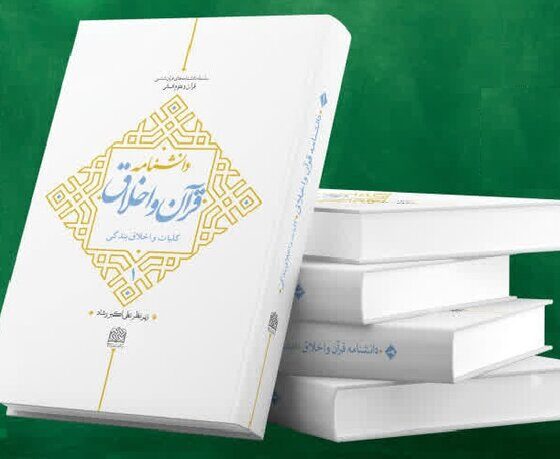دانشنامه ۲جلدی قرآن و اخلاق آماده رونمایی شد