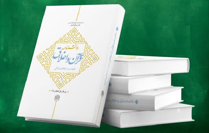 دانشنامه ۲جلدی قرآن و اخلاق آماده رونمایی شد