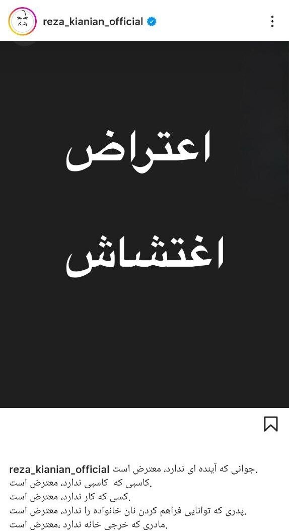 رضا کیانیان: جوانی که آیندهای ندارد، کاسبی که کاسبی ندارد و... معترض است/ پستی که هنرمندان بسیاری بازنشر کردند