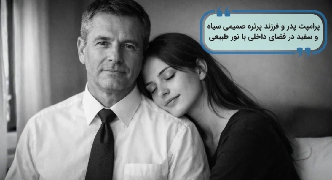 ساخت عکس فرزند و پدری با هوش مصنوعی برای روز پدر ۱۴۰۴ / پرامپت عکس دونفره با پدر