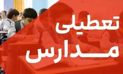 فوری / تکلیف تعطیلی مدارس البرز فردا چهارشنبه ۱۷ دی ۱۴۰۴ مشخص شد