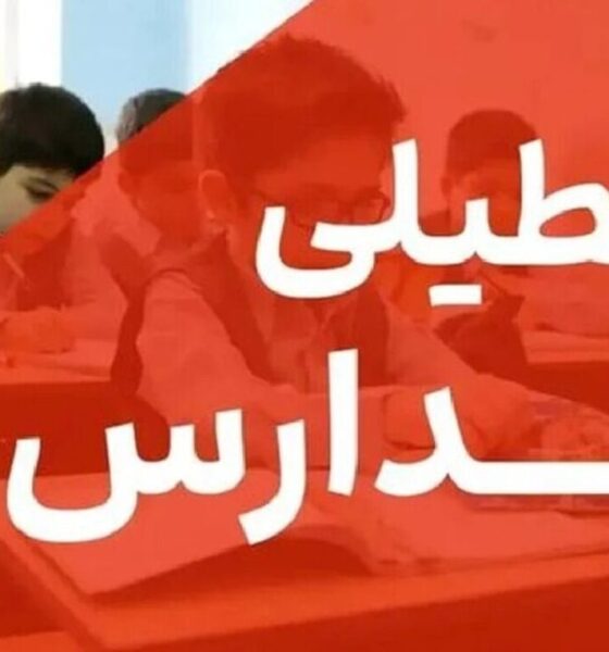 فوری / تکلیف تعطیلی مدارس البرز فردا چهارشنبه ۱۷ دی ۱۴۰۴ مشخص شد