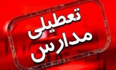 فوری/ تکلیف تعطیلی مدارس تبریز فردا چهارشنبه ۱۷ دی ۱۴۰۴ مشخص شد