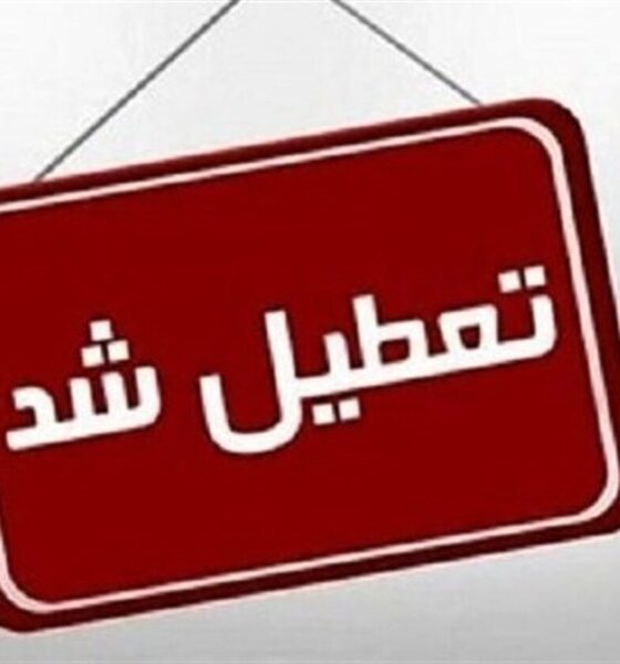 فوری/ دانشگاه رازی کرمانشاه تا ۱۷ دی ۱۴۰۴ تعطیل شد