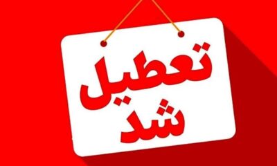 فوری / مدارس این استان فردا یکشنبه ۱۴ دی ۱۴۰۴ تعطیل شد