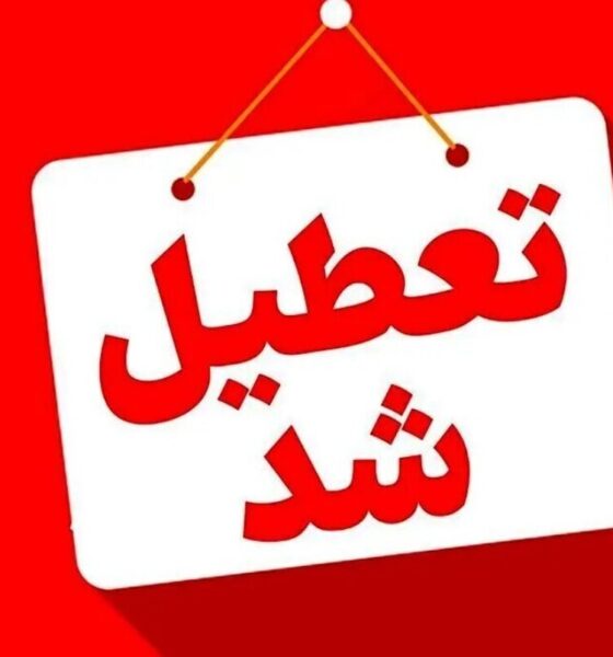 فوری / مدارس این استان فردا یکشنبه ۱۴ دی ۱۴۰۴ تعطیل شد