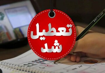 فوری؛ مدارس تهران تعطیل شد/ جزئیات فوری؛ مدارس تهران تعطیل شد/ جزئیات
